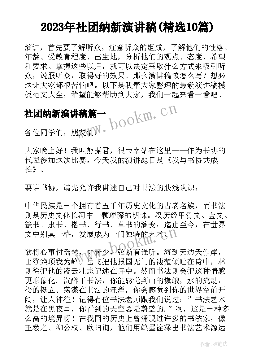 2023年社团纳新演讲稿(精选10篇)