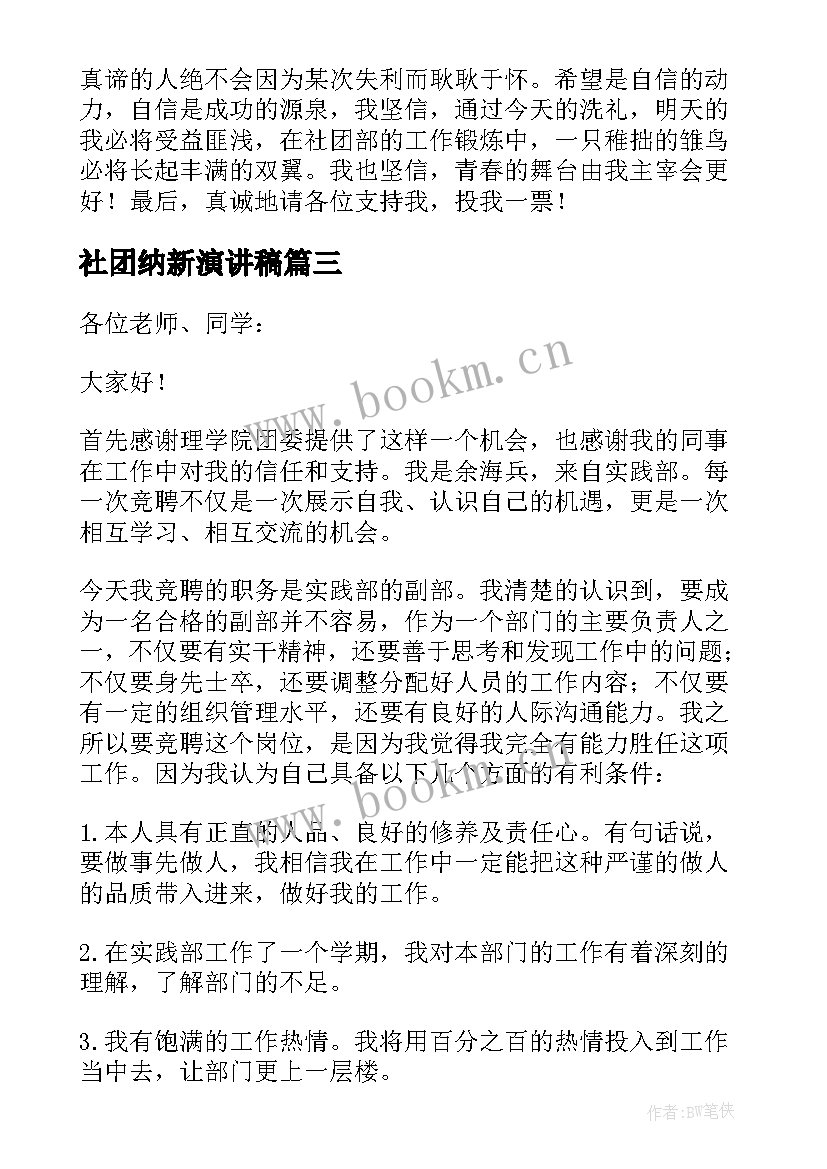 2023年社团纳新演讲稿(精选10篇)