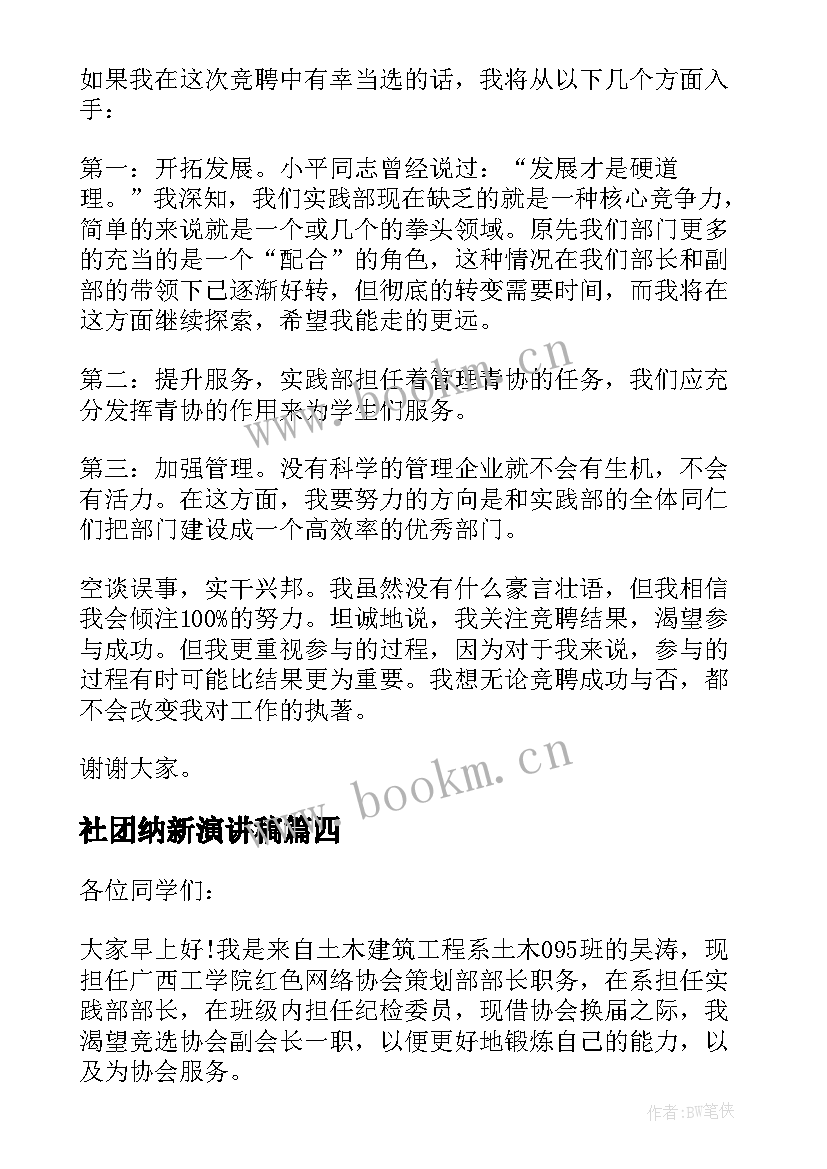 2023年社团纳新演讲稿(精选10篇)