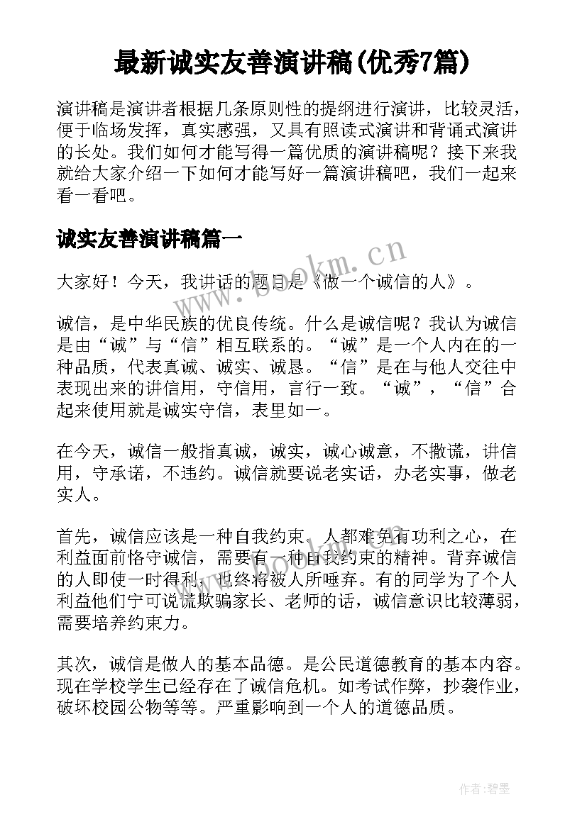 最新诚实友善演讲稿(优秀7篇)