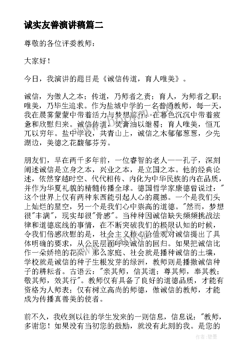 最新诚实友善演讲稿(优秀7篇)