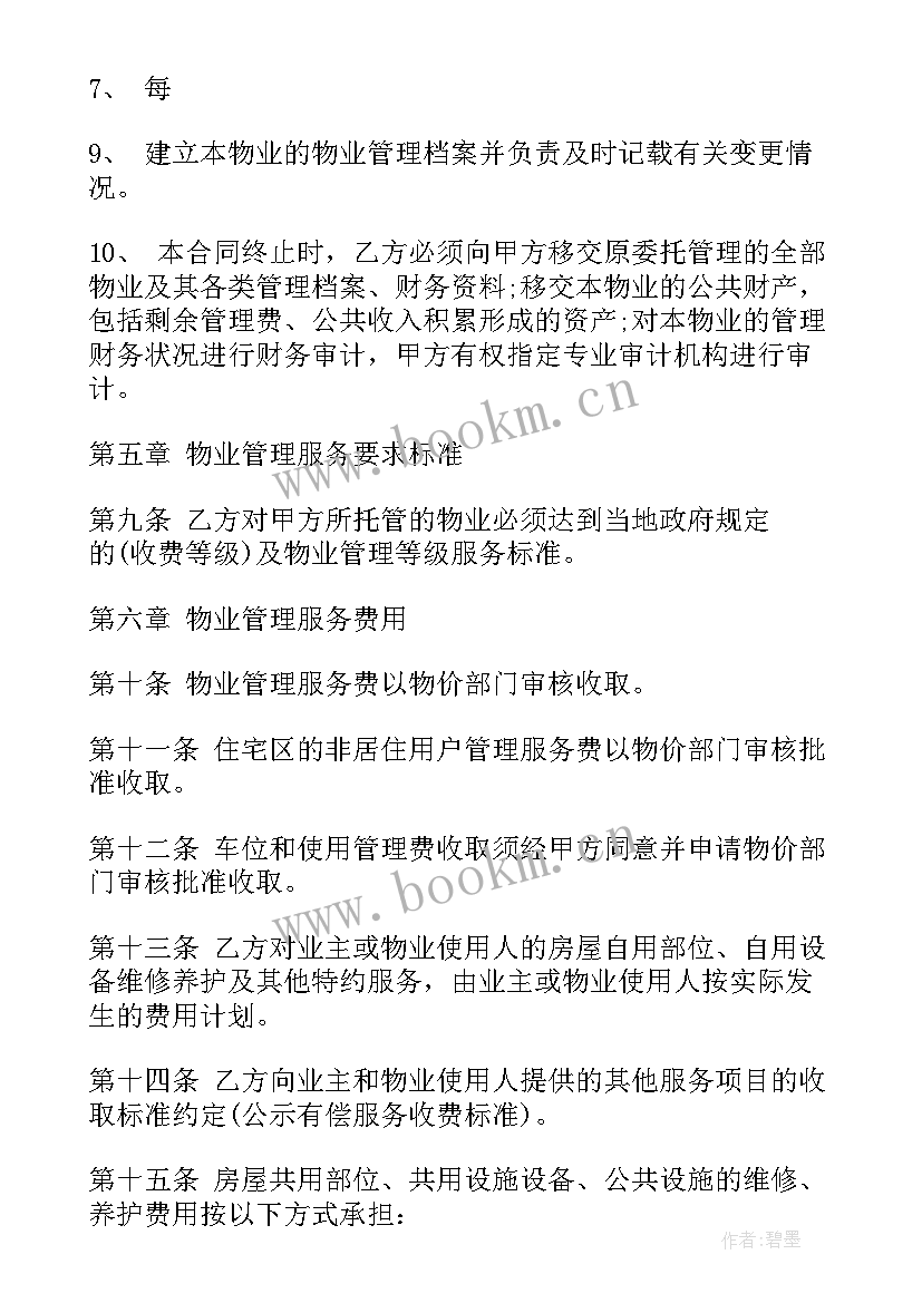 最新住宅小区物业管理服务合同(汇总5篇)