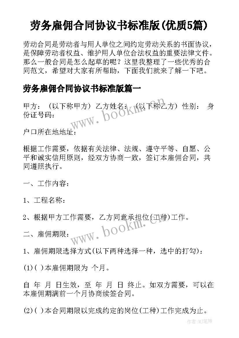 劳务雇佣合同协议书标准版(优质5篇)