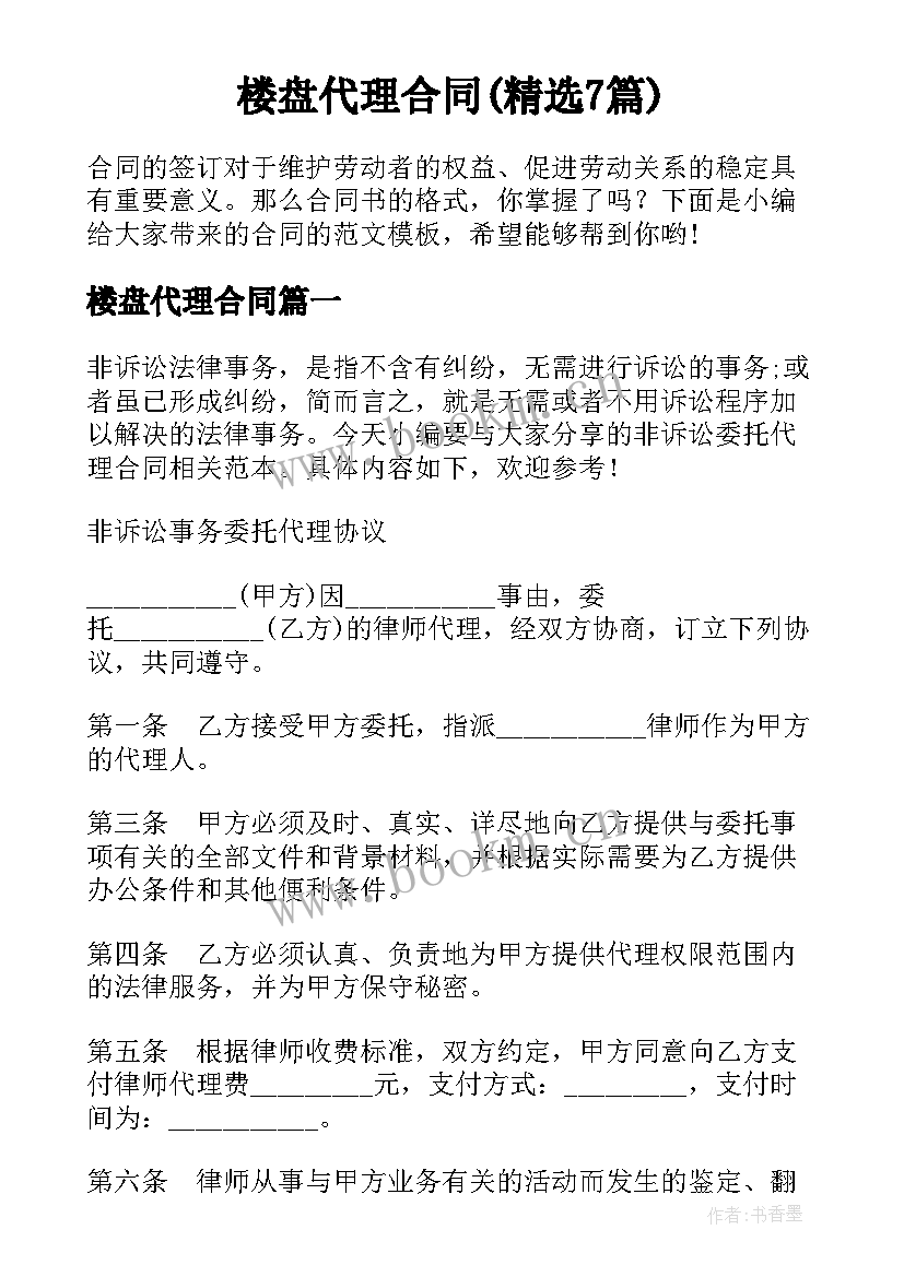 楼盘代理合同(精选7篇)