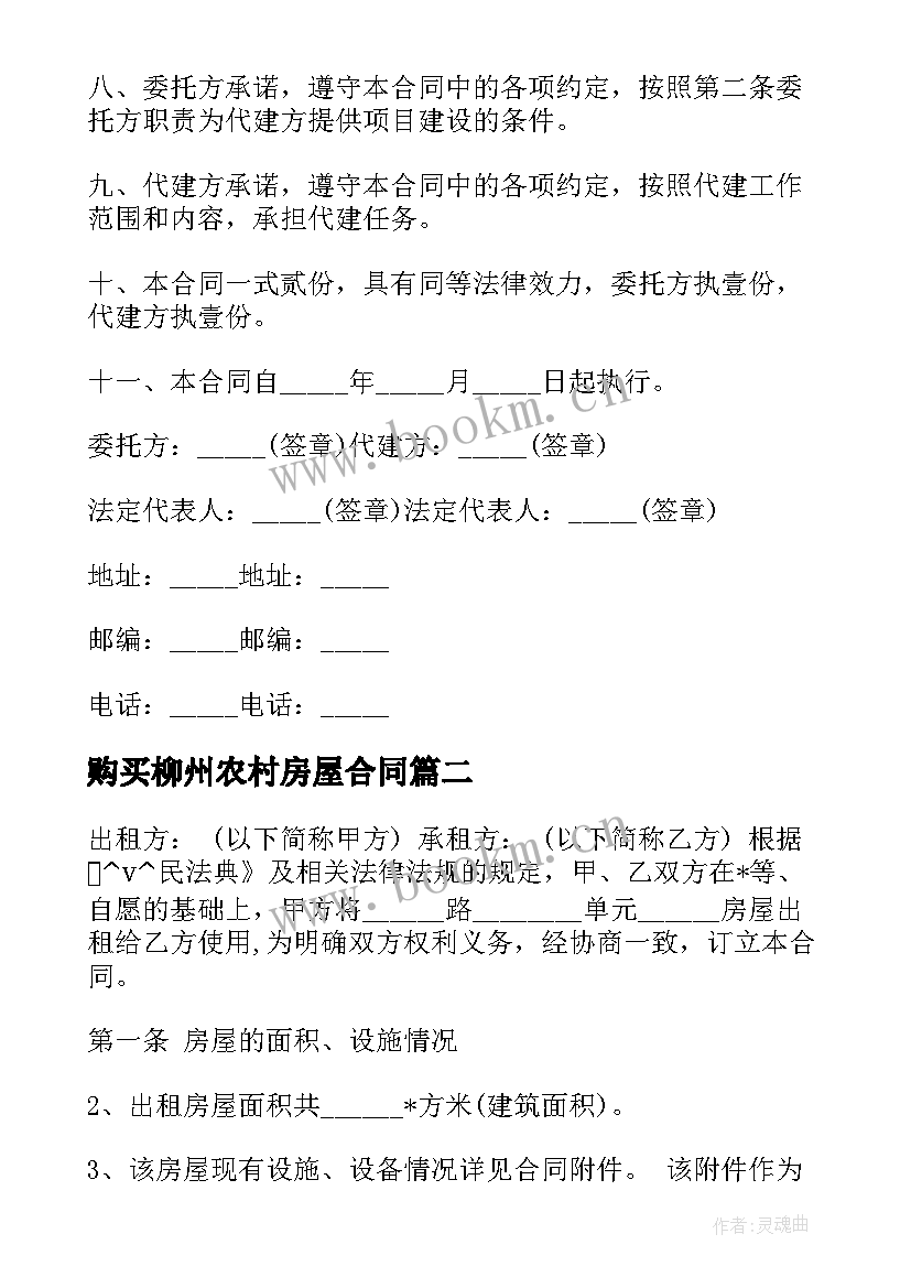 2023年购买柳州农村房屋合同(优秀5篇)