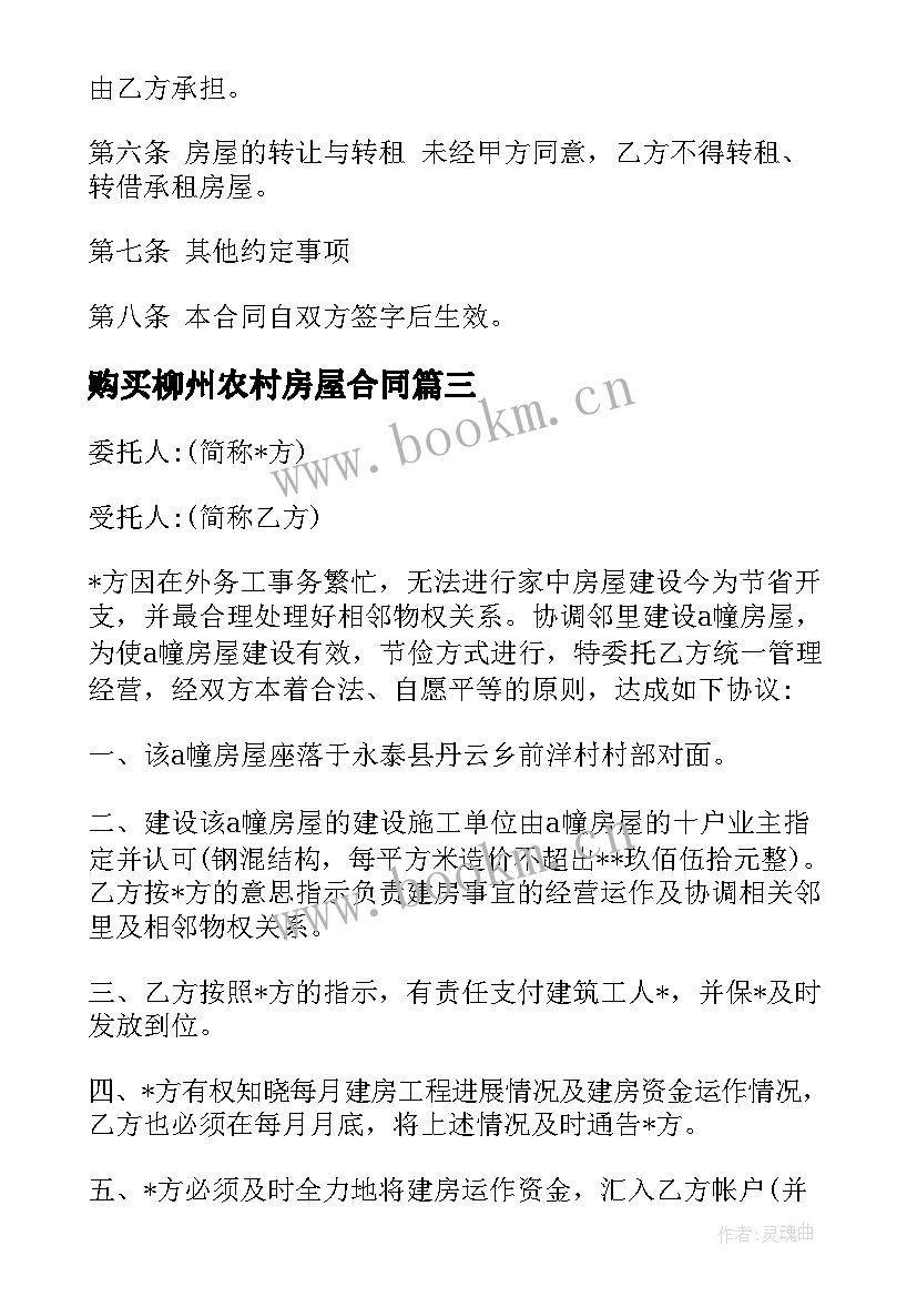 2023年购买柳州农村房屋合同(优秀5篇)