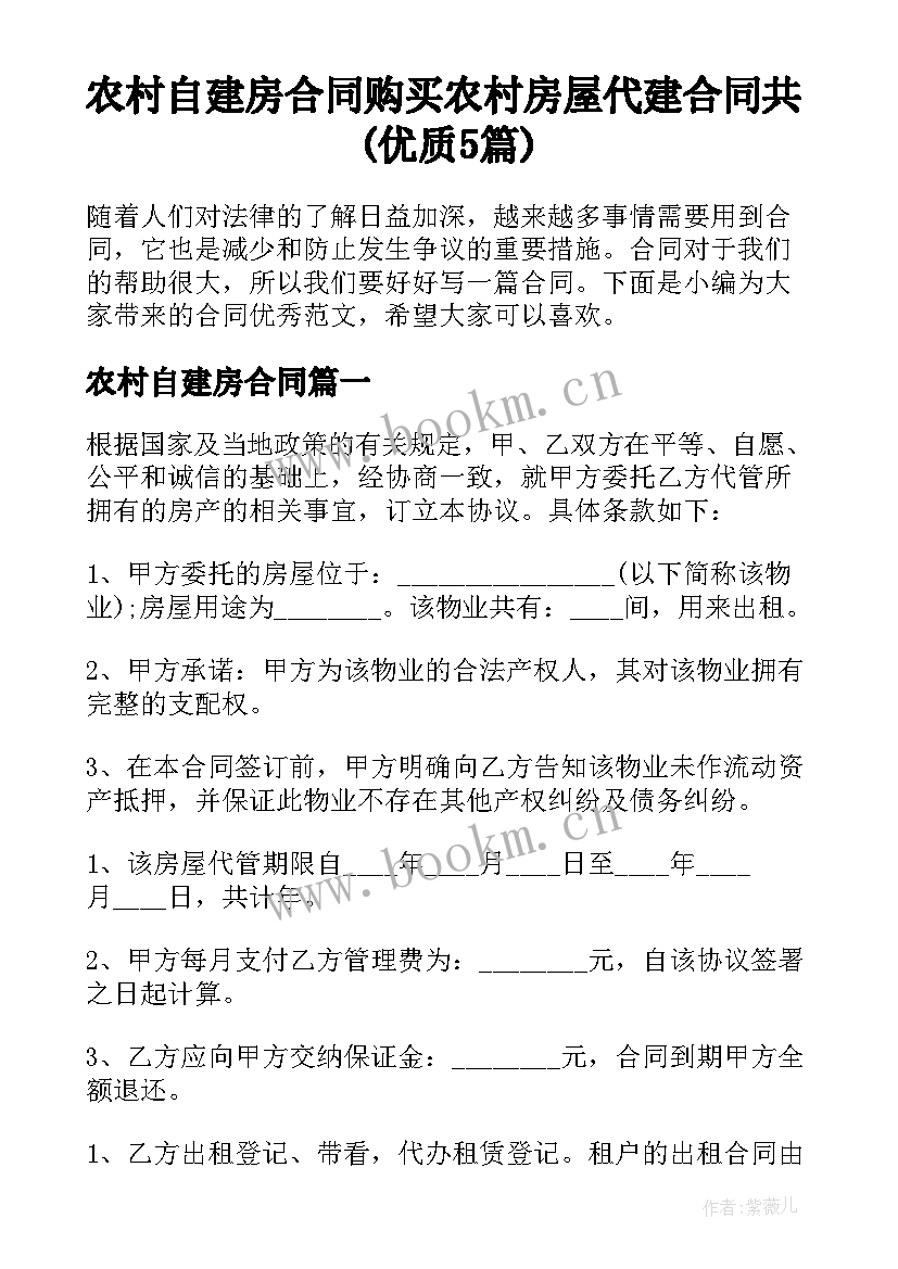 农村自建房合同 购买农村房屋代建合同共(优质5篇)