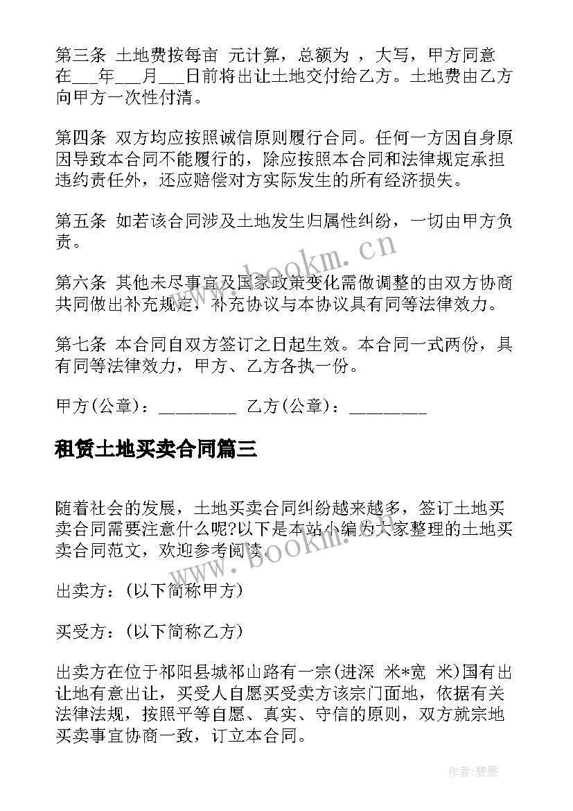 租赁土地买卖合同(优质5篇)