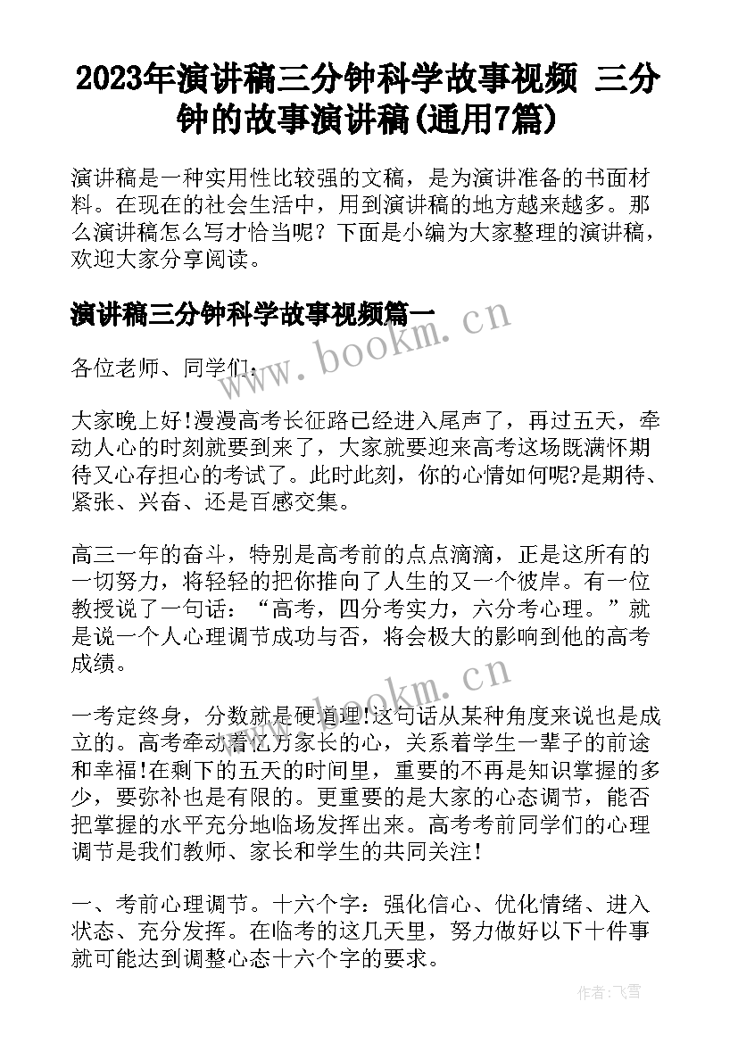 2023年演讲稿三分钟科学故事视频 三分钟的故事演讲稿(通用7篇)