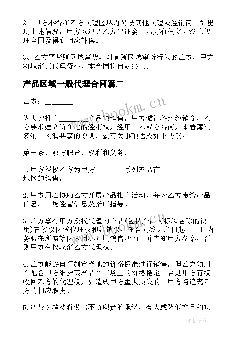 2023年产品区域一般代理合同 产品总代理合同(模板7篇)