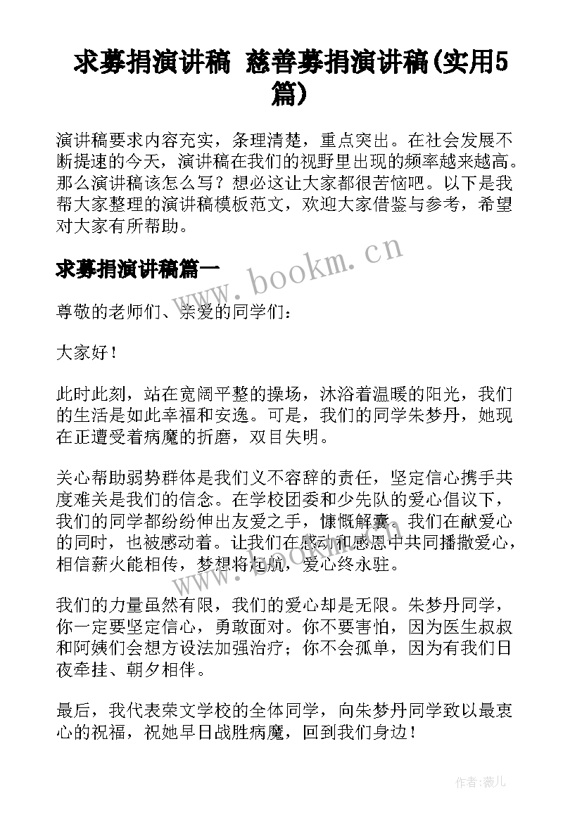 求募捐演讲稿 慈善募捐演讲稿(实用5篇)