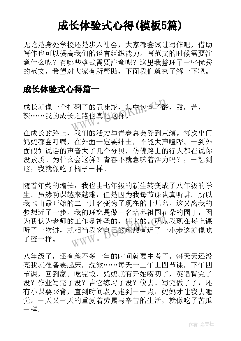 成长体验式心得(模板5篇)