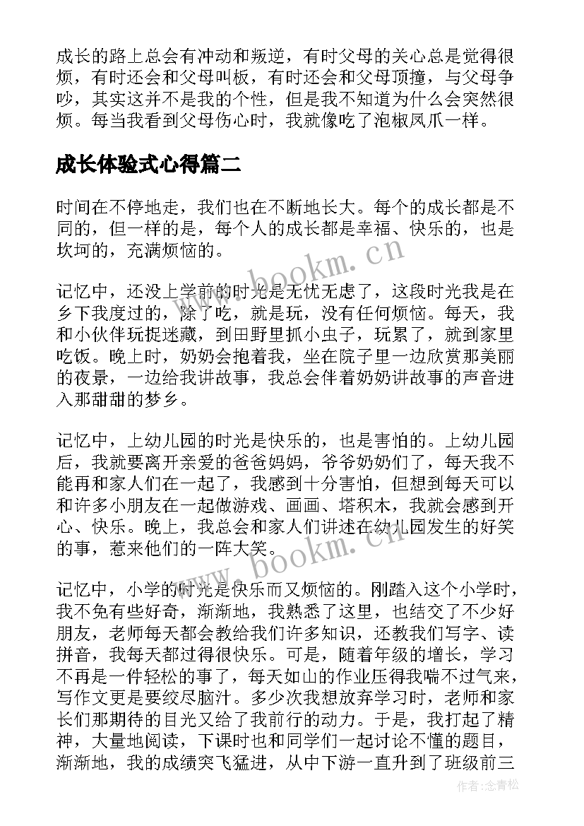 成长体验式心得(模板5篇)