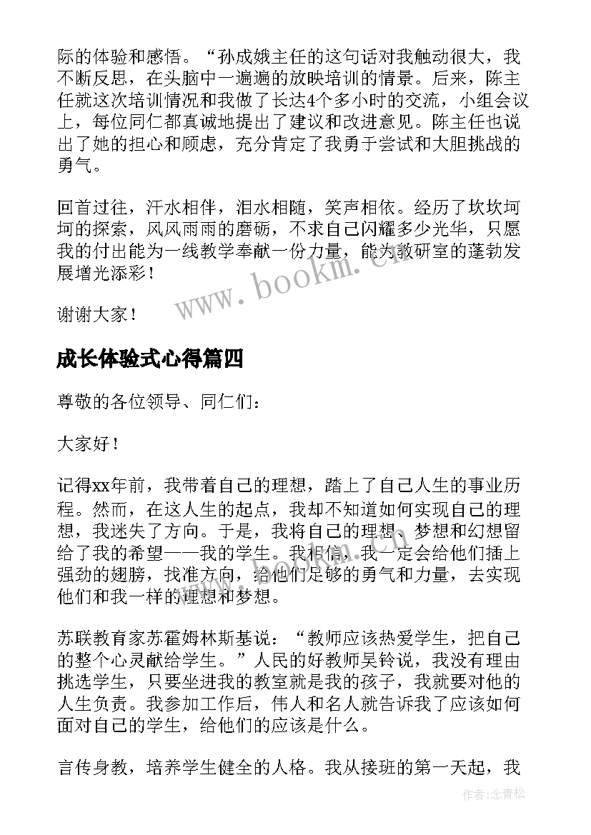 成长体验式心得(模板5篇)