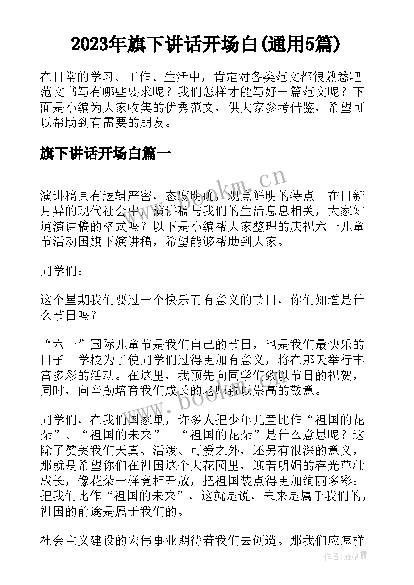 2023年旗下讲话开场白(通用5篇)