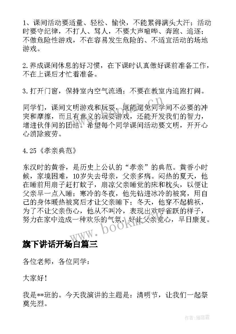 2023年旗下讲话开场白(通用5篇)