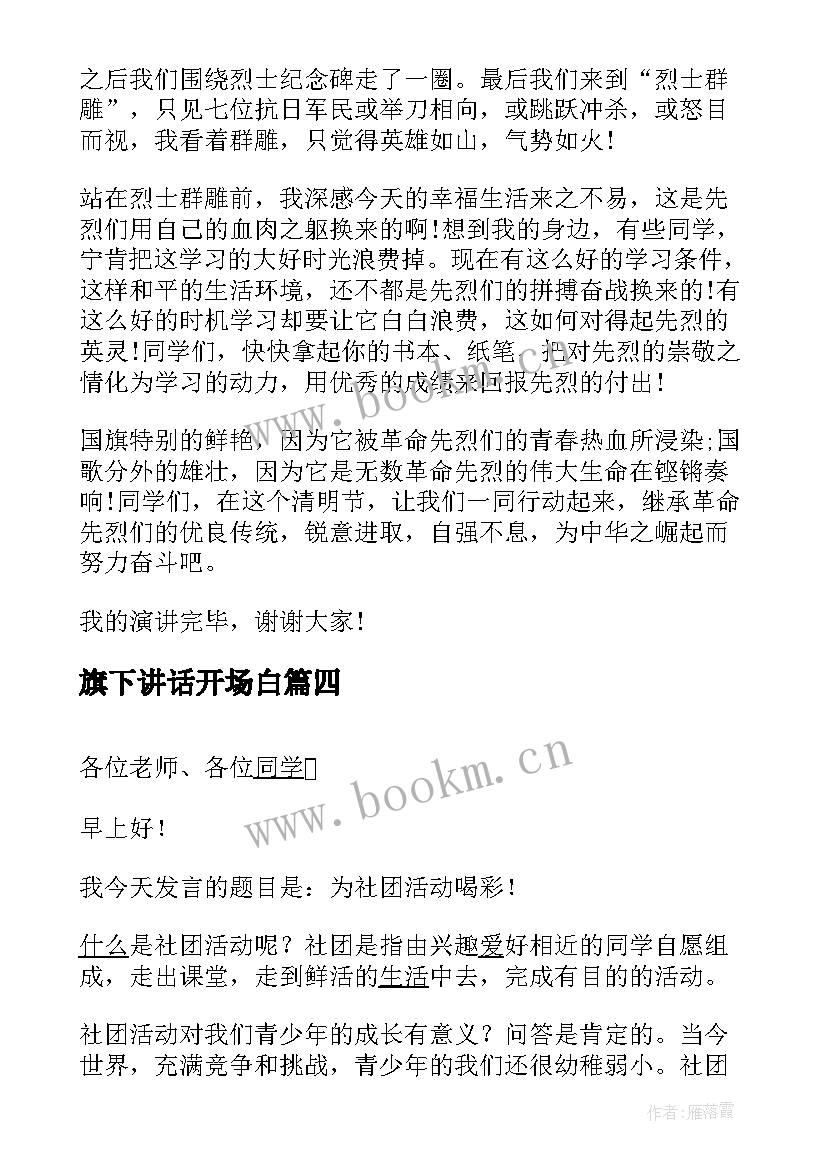 2023年旗下讲话开场白(通用5篇)