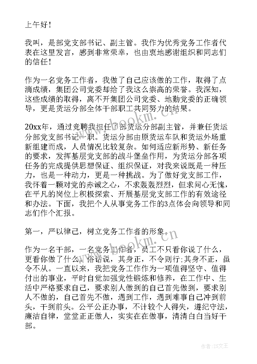 最新党务工作演讲 党务工作者的演讲稿(通用5篇)