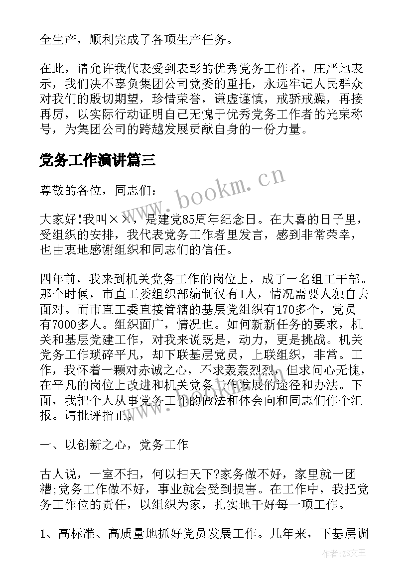 最新党务工作演讲 党务工作者的演讲稿(通用5篇)