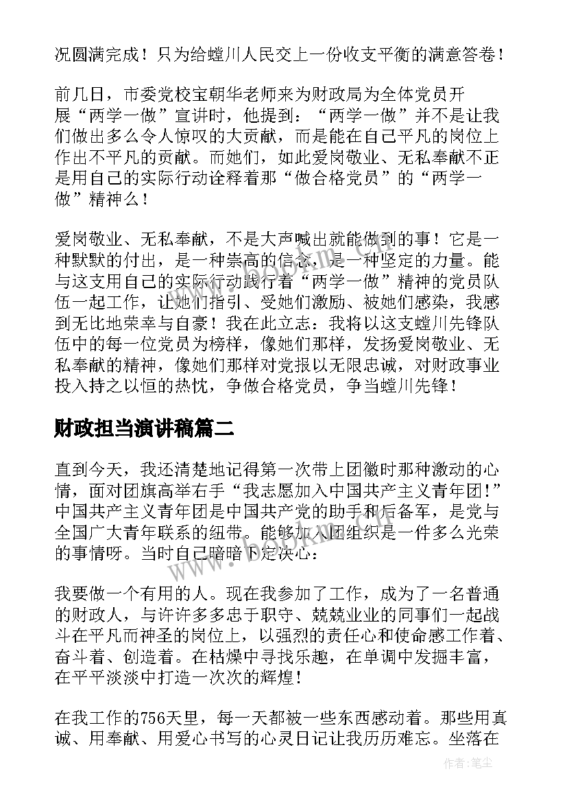 2023年财政担当演讲稿(通用6篇)