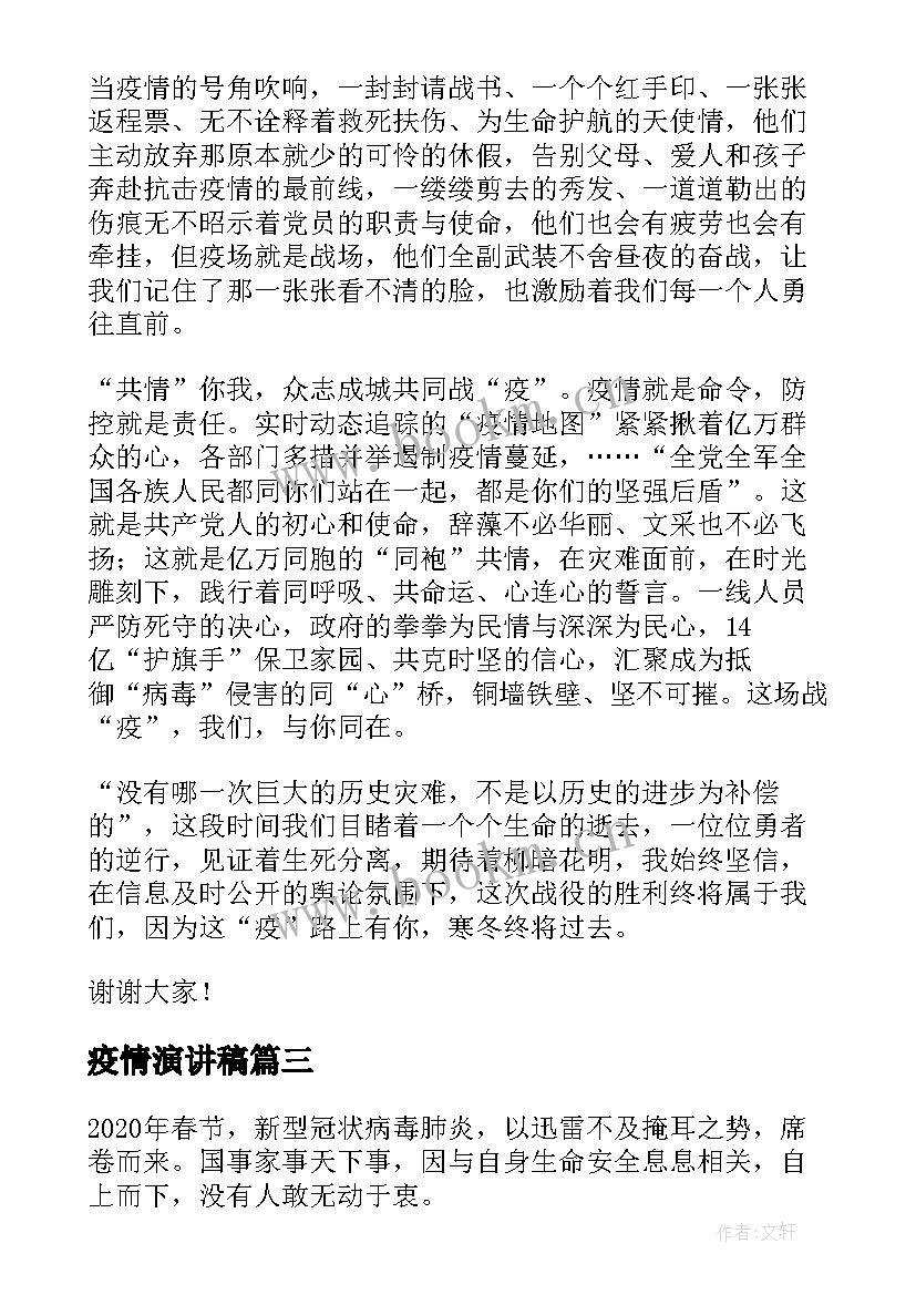 疫情演讲稿 疫情迎新年演讲稿(汇总6篇)