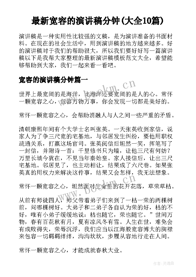 最新宽容的演讲稿分钟(大全10篇)