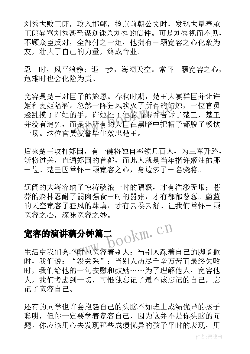 最新宽容的演讲稿分钟(大全10篇)