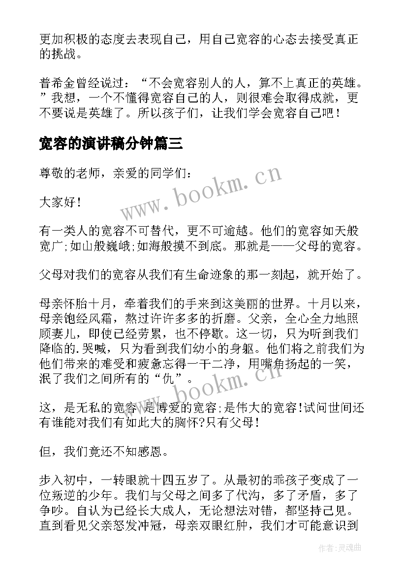 最新宽容的演讲稿分钟(大全10篇)