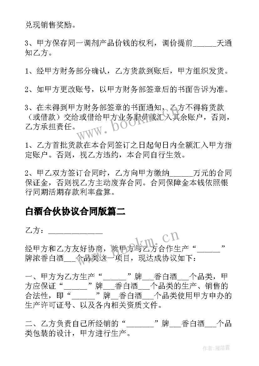 最新白酒合伙协议合同版 白酒合伙合同共(模板7篇)