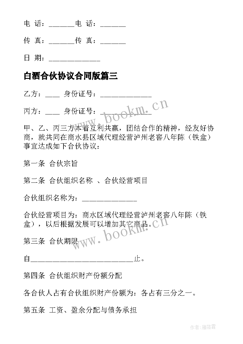 最新白酒合伙协议合同版 白酒合伙合同共(模板7篇)