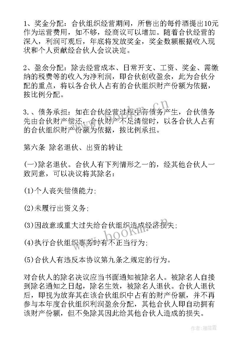 最新白酒合伙协议合同版 白酒合伙合同共(模板7篇)