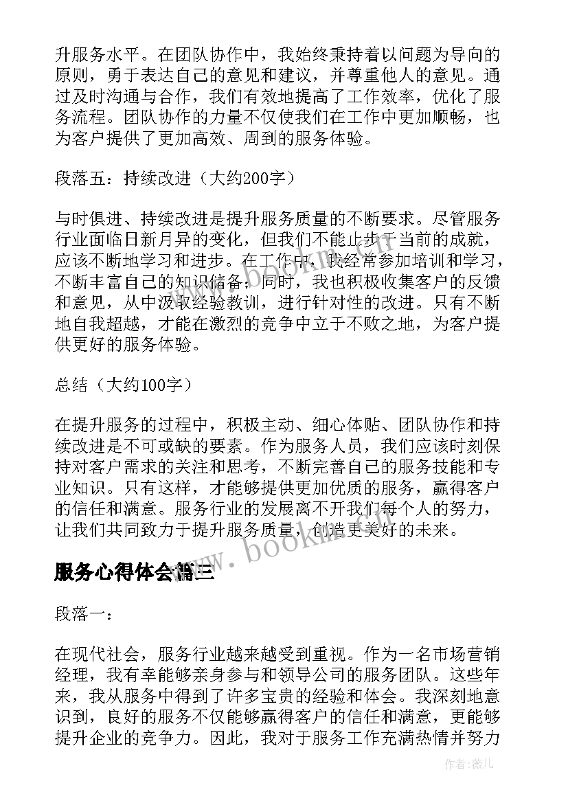 2023年服务心得体会(实用9篇)