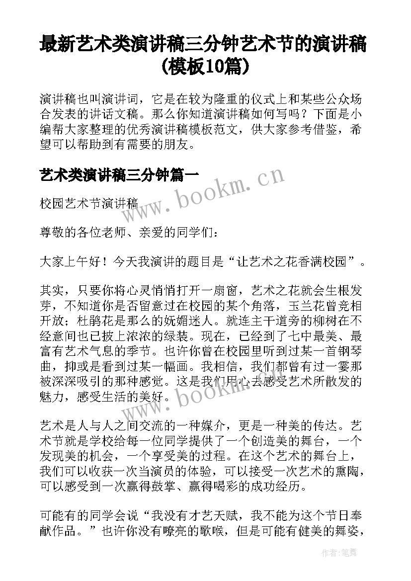 最新艺术类演讲稿三分钟 艺术节的演讲稿(模板10篇)