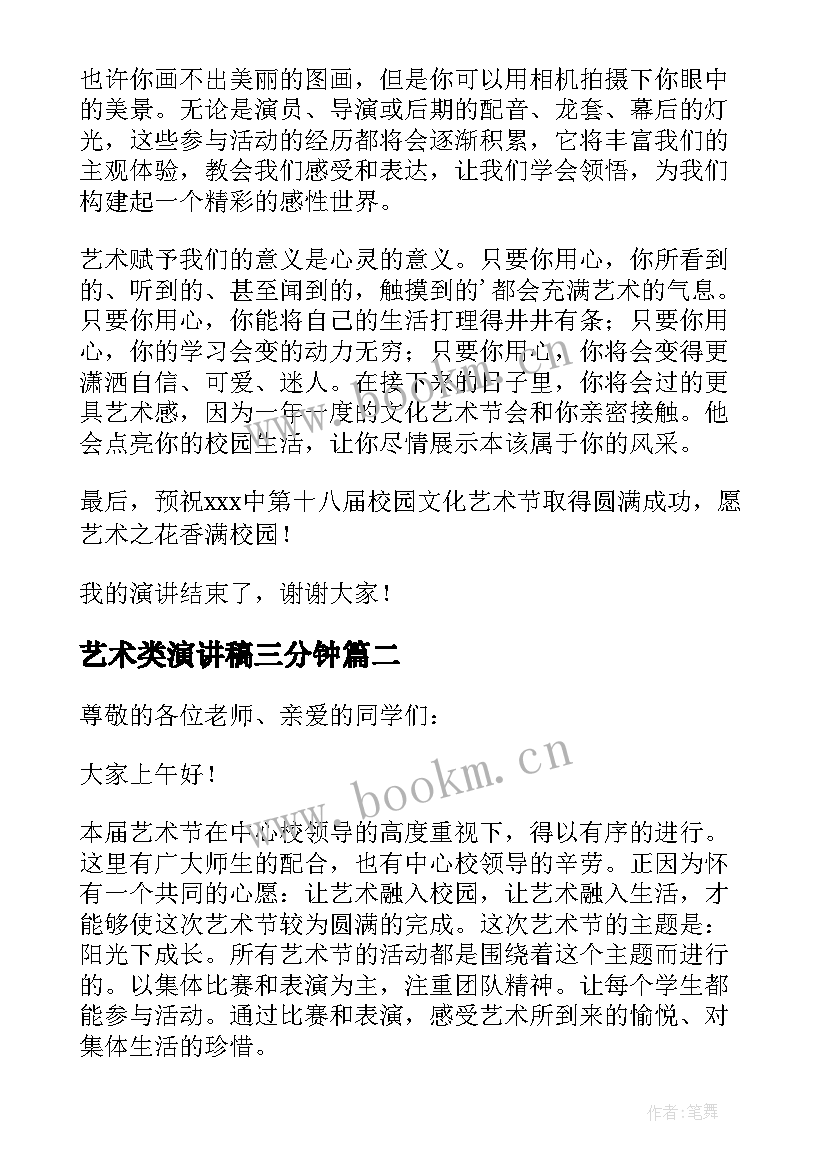 最新艺术类演讲稿三分钟 艺术节的演讲稿(模板10篇)