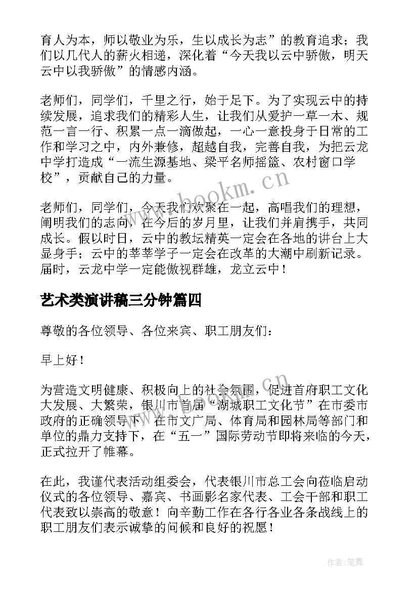 最新艺术类演讲稿三分钟 艺术节的演讲稿(模板10篇)