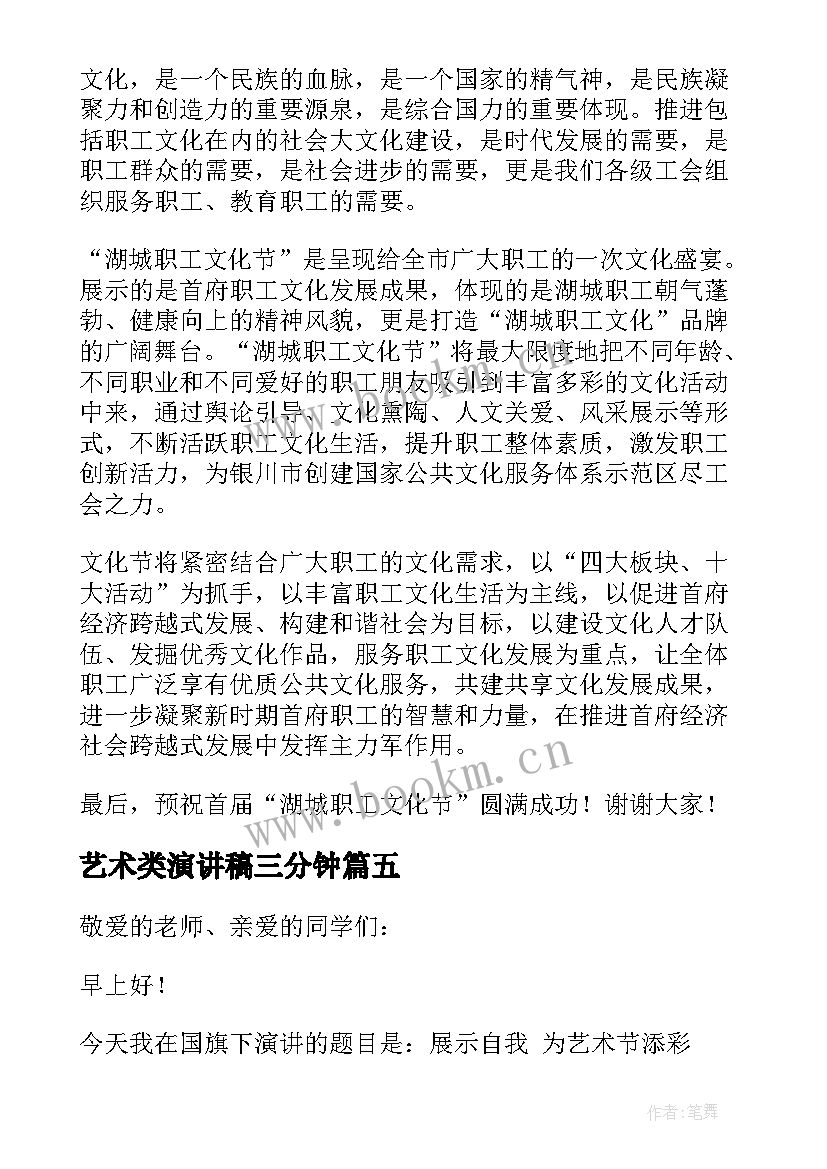 最新艺术类演讲稿三分钟 艺术节的演讲稿(模板10篇)