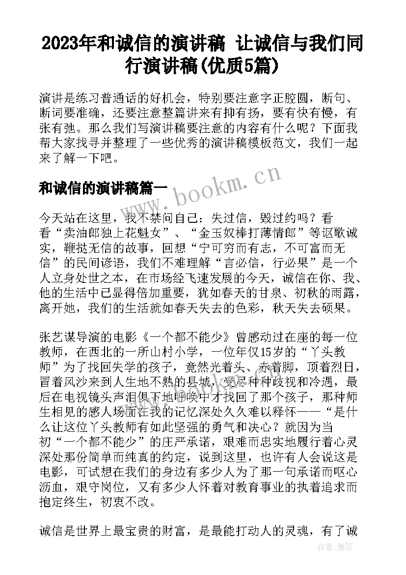 2023年和诚信的演讲稿 让诚信与我们同行演讲稿(优质5篇)