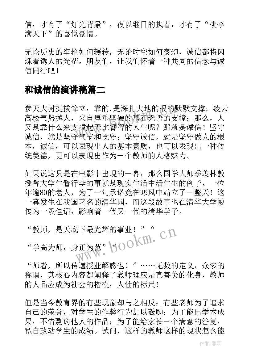 2023年和诚信的演讲稿 让诚信与我们同行演讲稿(优质5篇)