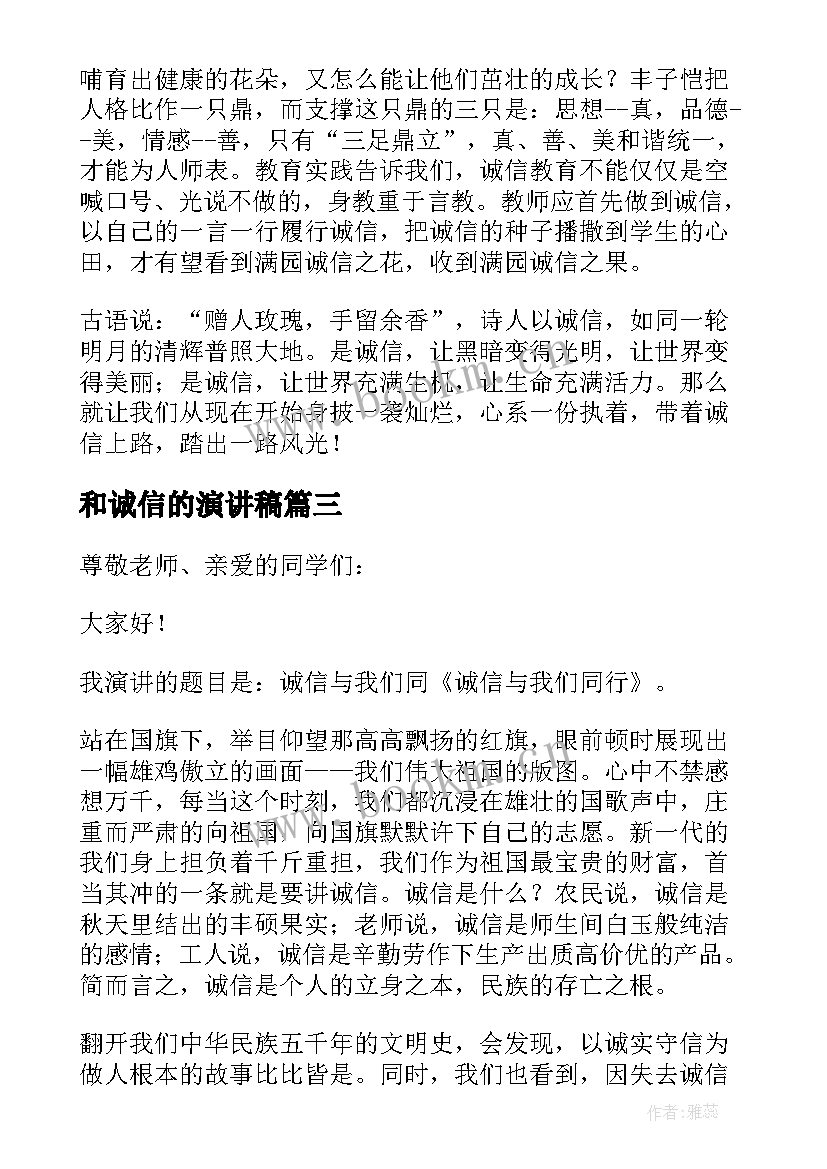 2023年和诚信的演讲稿 让诚信与我们同行演讲稿(优质5篇)