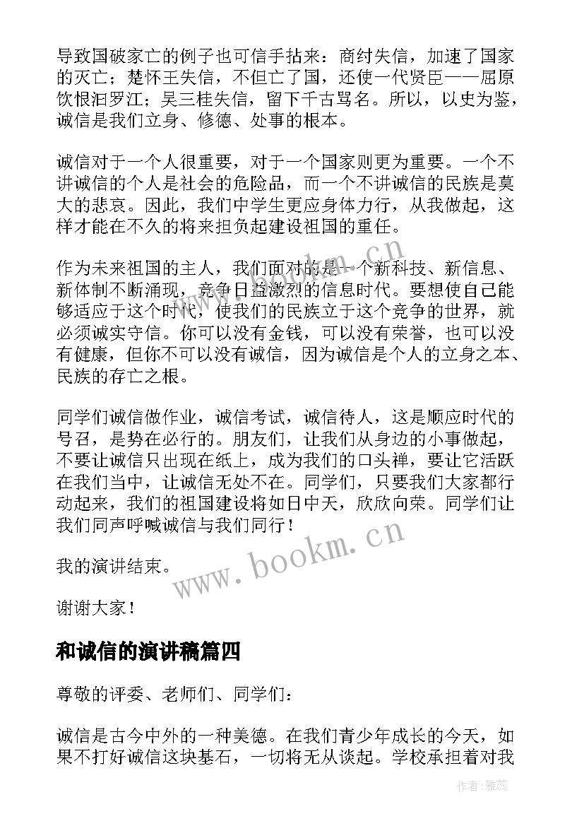 2023年和诚信的演讲稿 让诚信与我们同行演讲稿(优质5篇)