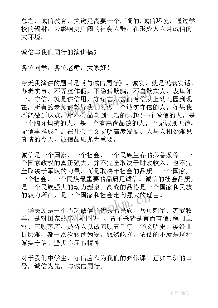 2023年和诚信的演讲稿 让诚信与我们同行演讲稿(优质5篇)