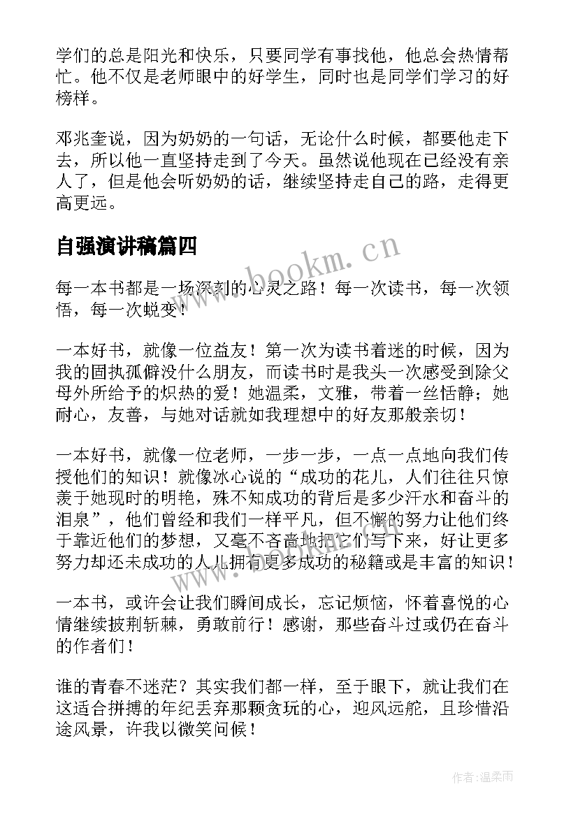 最新自强演讲稿 自立自强演讲稿(汇总7篇)