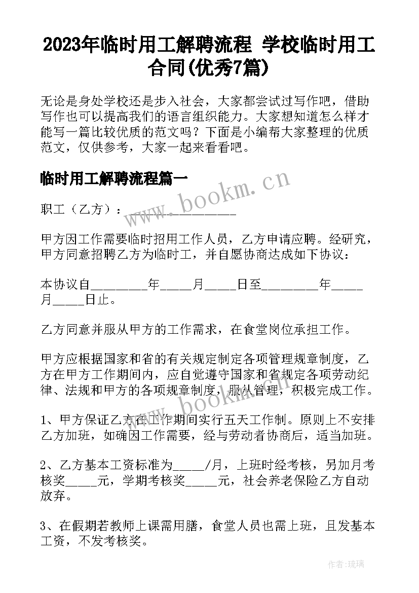 2023年临时用工解聘流程 学校临时用工合同(优秀7篇)