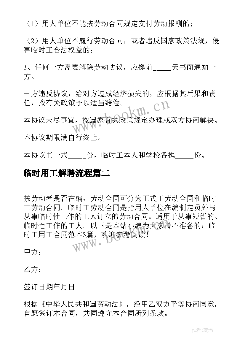 2023年临时用工解聘流程 学校临时用工合同(优秀7篇)