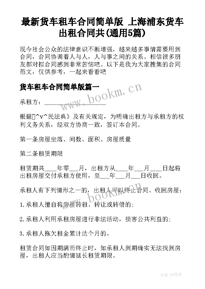 最新货车租车合同简单版 上海浦东货车出租合同共(通用5篇)