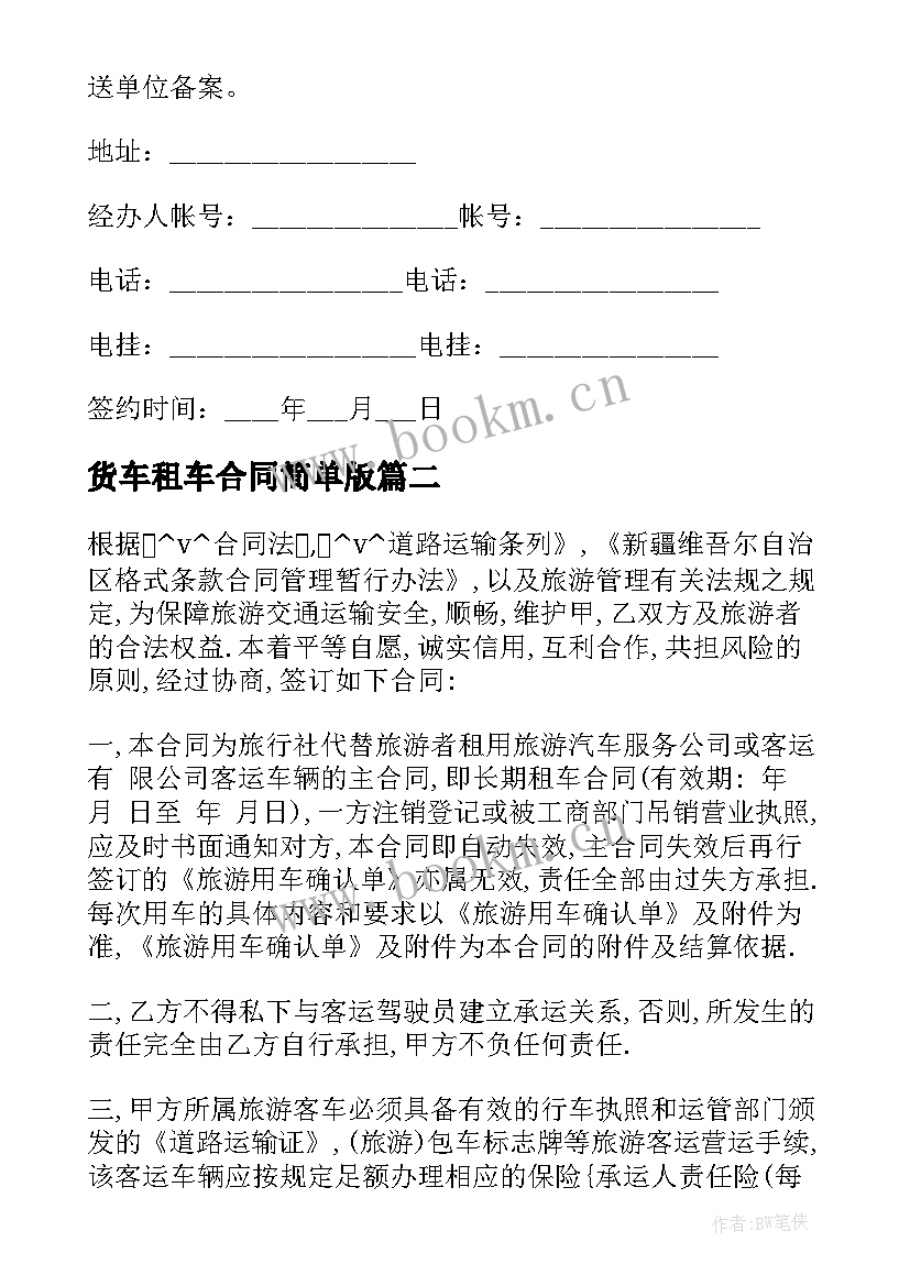 最新货车租车合同简单版 上海浦东货车出租合同共(通用5篇)