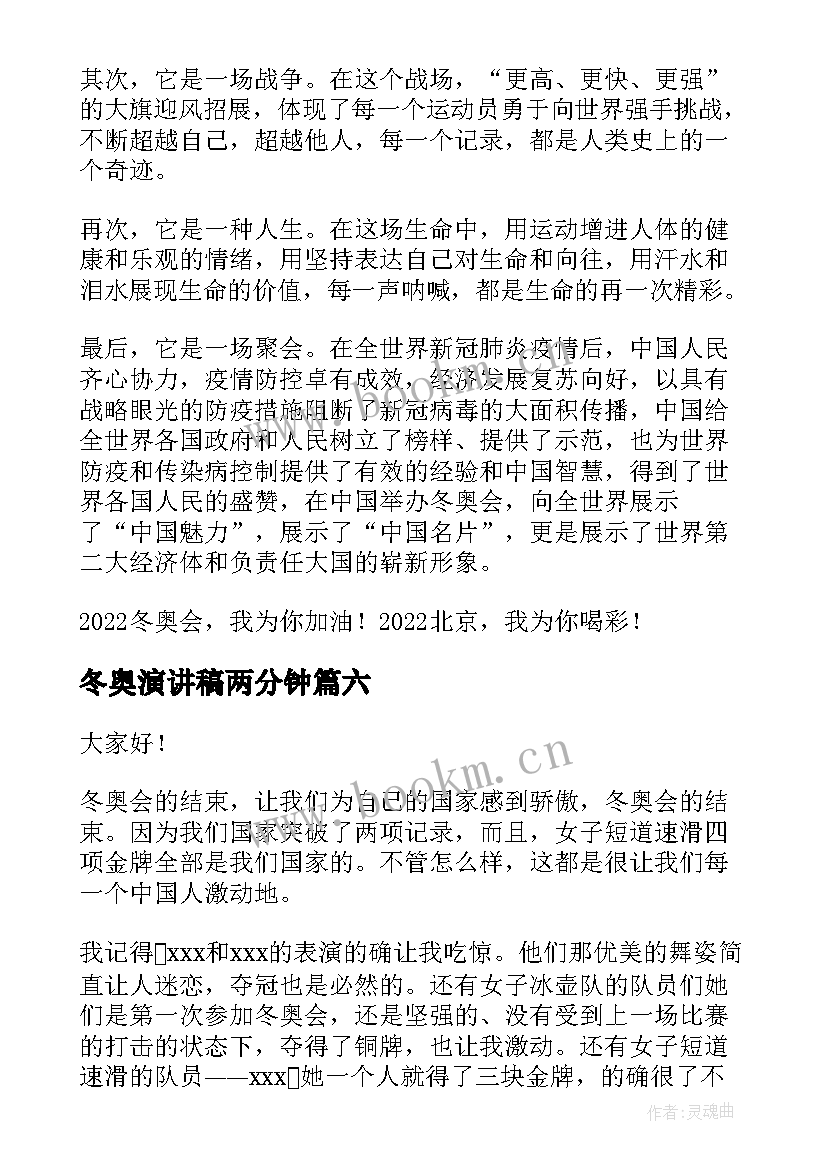 2023年冬奥演讲稿两分钟 冬奥会演讲稿(通用9篇)