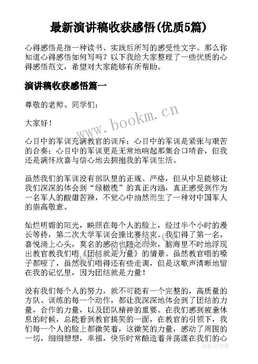 最新演讲稿收获感悟(优质5篇)