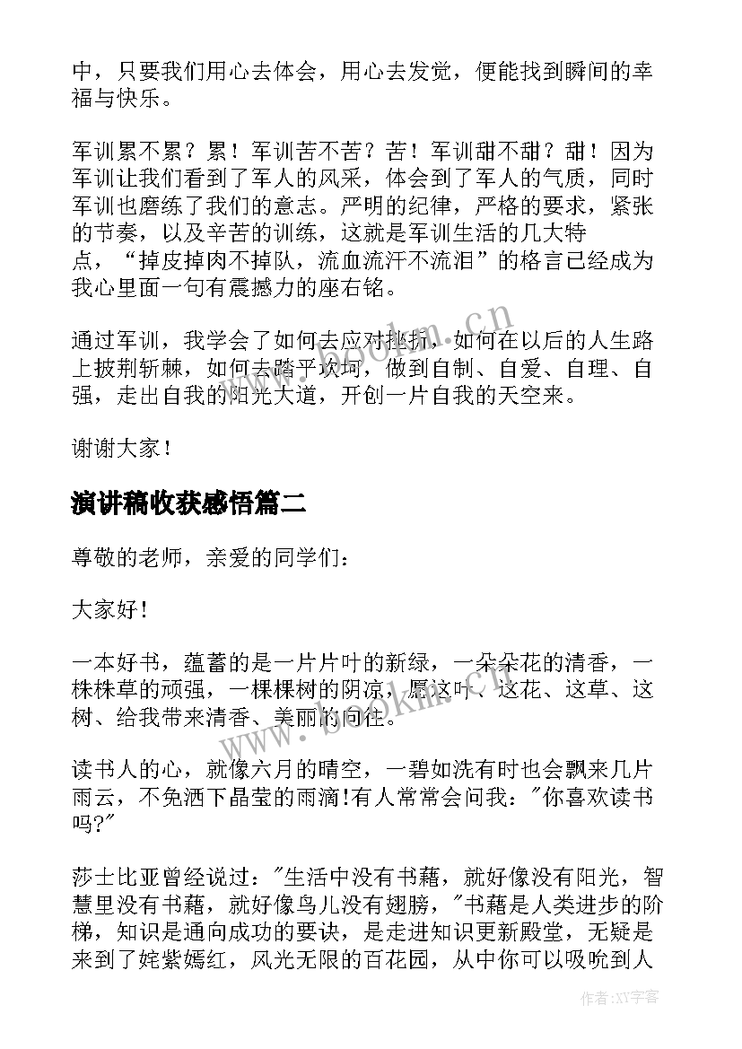 最新演讲稿收获感悟(优质5篇)