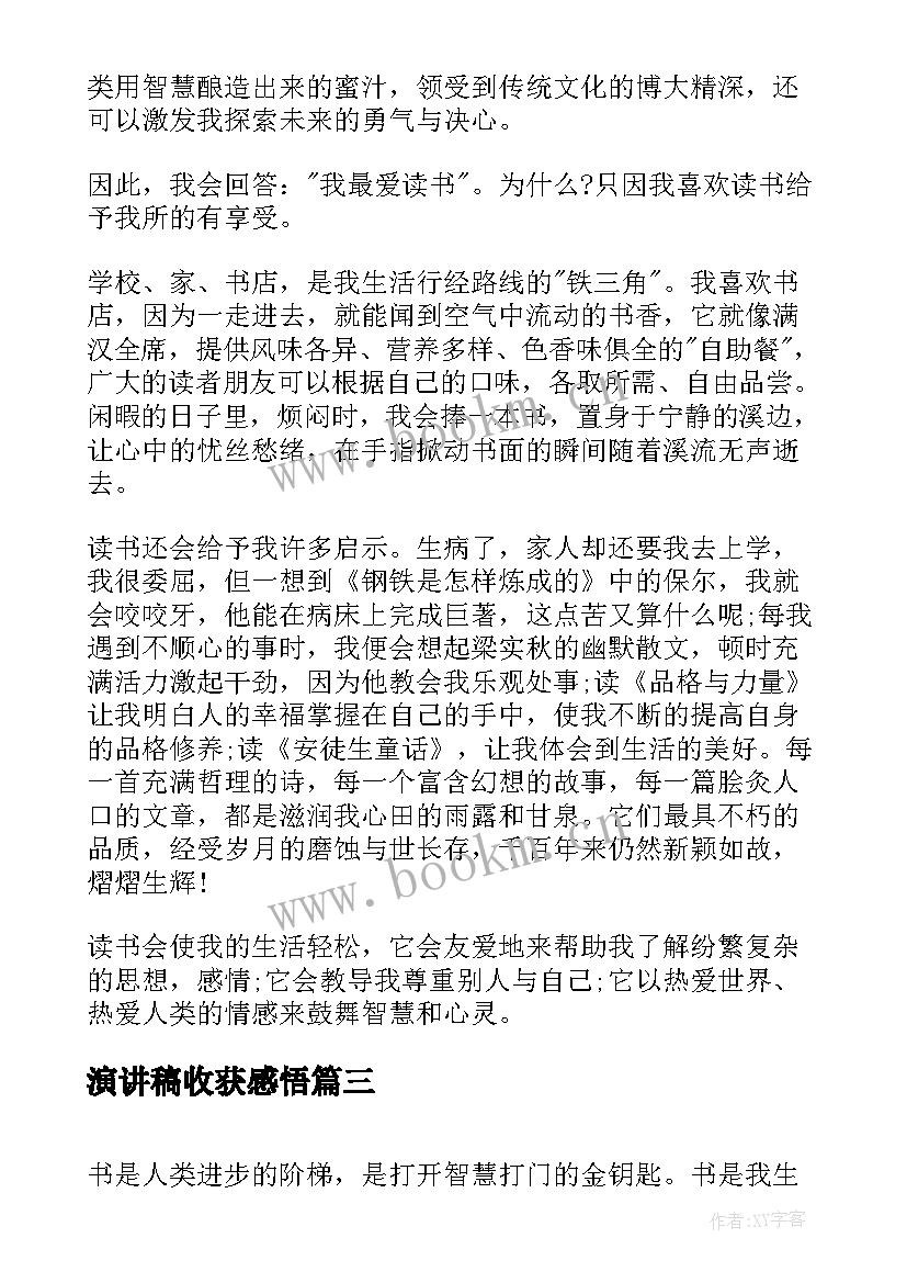 最新演讲稿收获感悟(优质5篇)